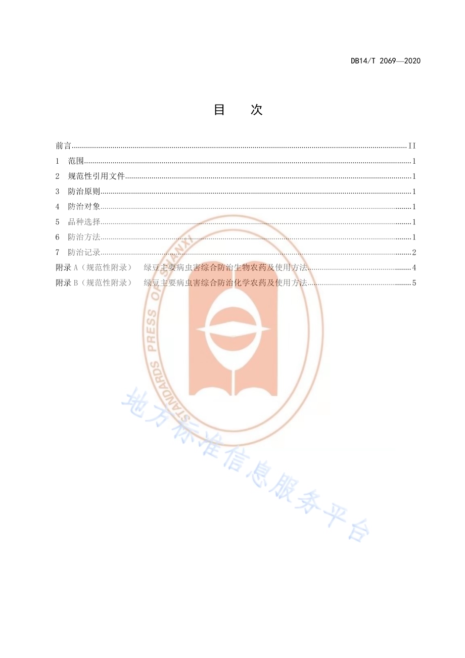 《绿豆主要病虫害综合防治技术规程》DB14／T2069—2020.pdf_第3页