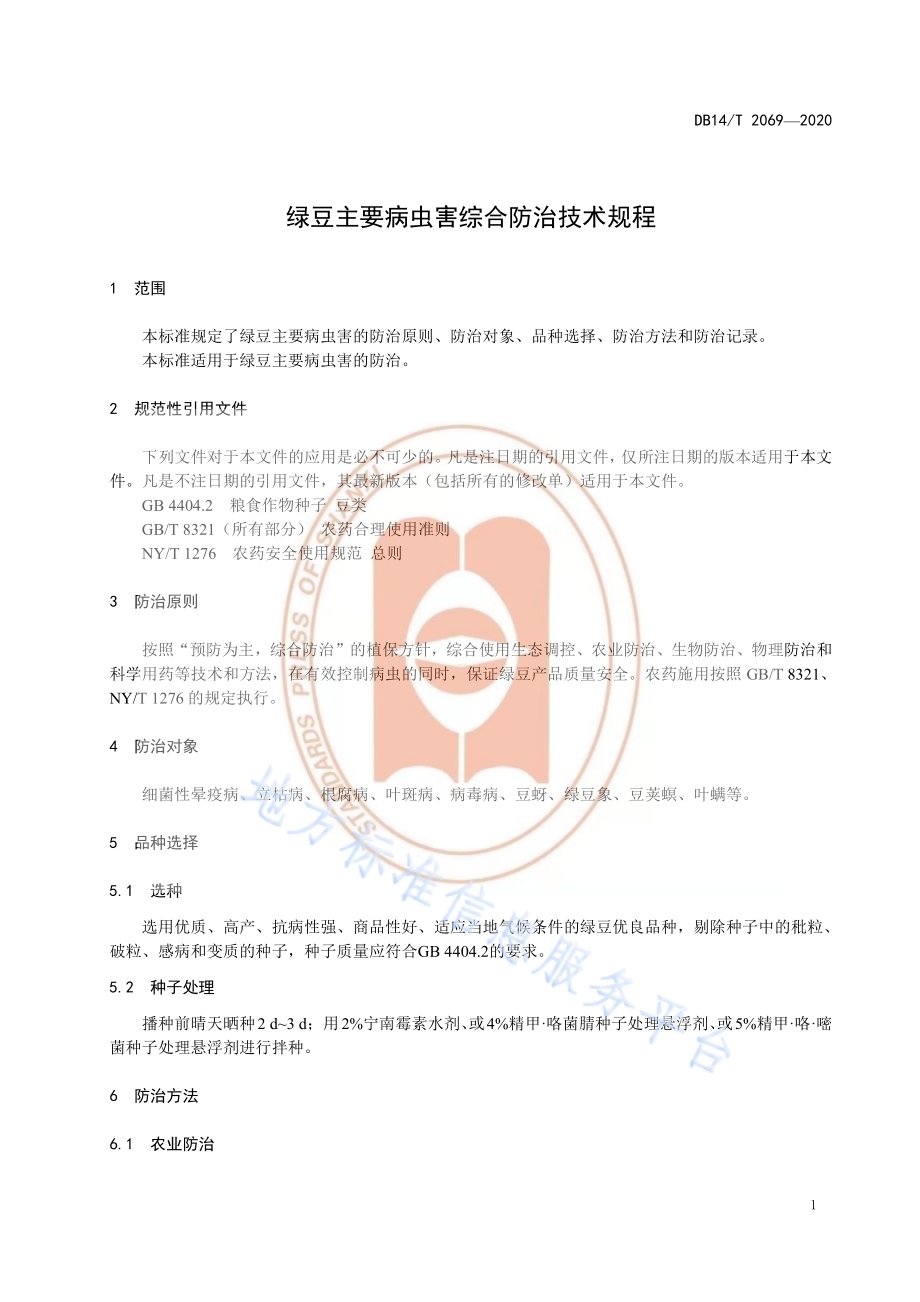 《绿豆主要病虫害综合防治技术规程》DB14／T2069—2020.pdf_第5页
