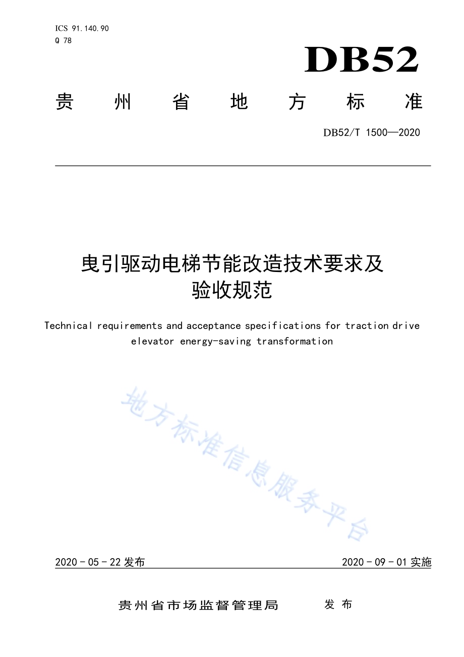 曳引驱动电梯节能改造技术要求及验收规范DB52／T 1500-2020.pdf_第1页