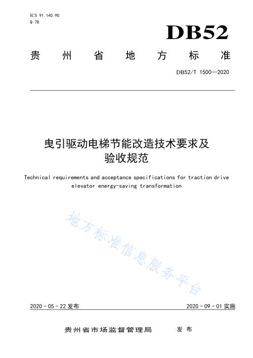 曳引驱动电梯节能改造技术要求及验收规范DB52／T 1500-2020.pdf