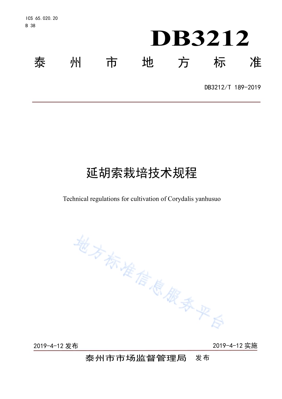 延胡索栽培技术规程DB3212／T 189-2019.pdf_第1页