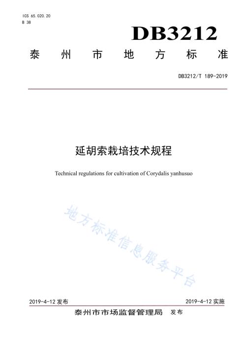 延胡索栽培技术规程DB3212／T 189-2019.pdf
