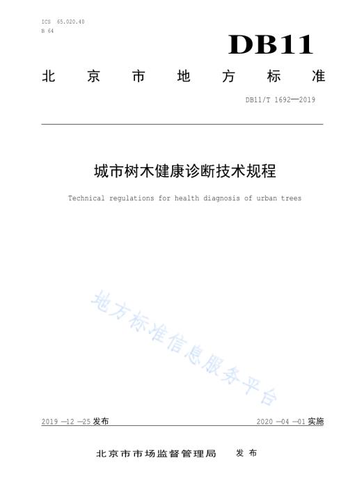 城市树木健康诊断技术规程DB11／T 1692-2019.pdf