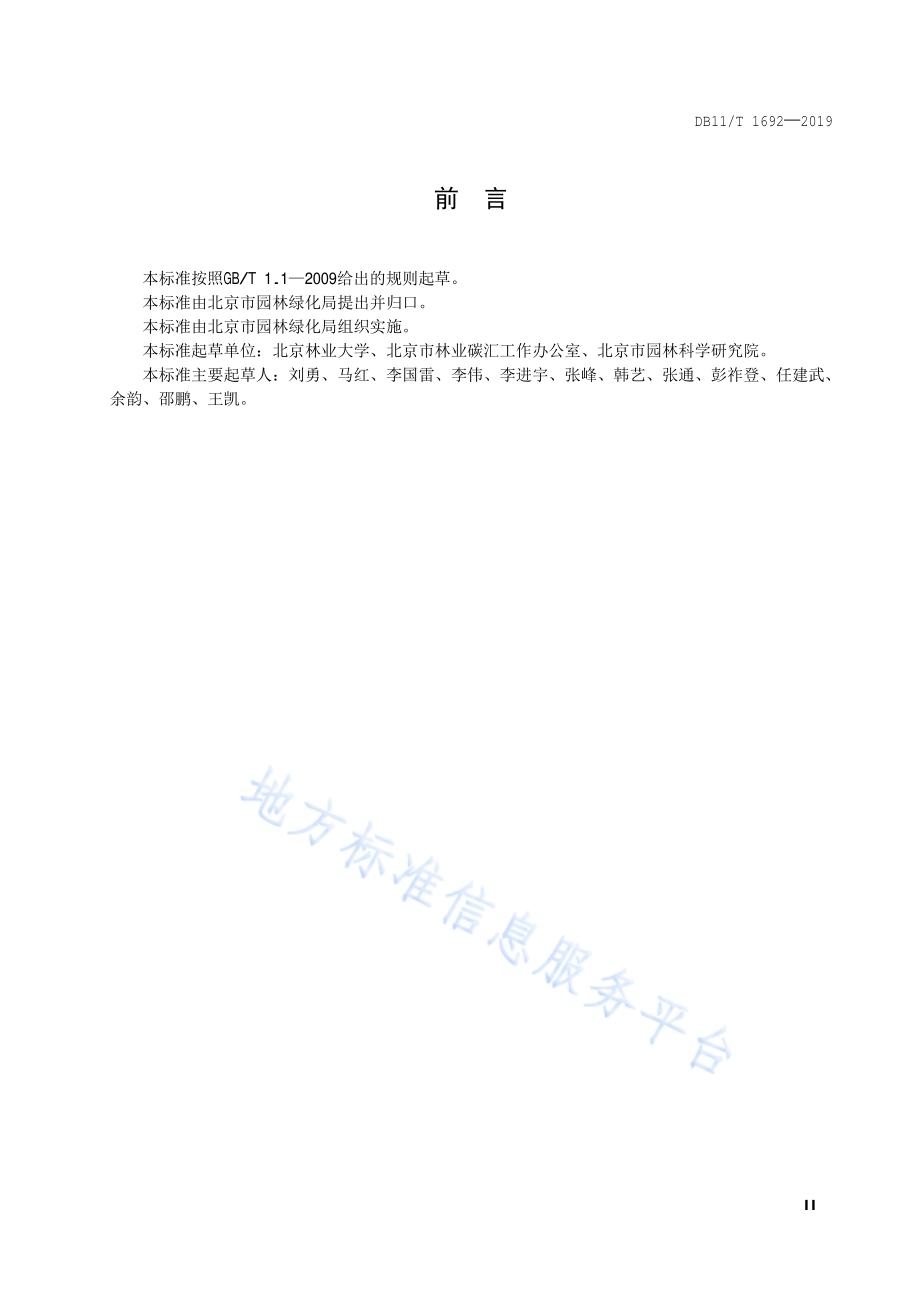 城市树木健康诊断技术规程DB11／T 1692-2019.pdf_第3页