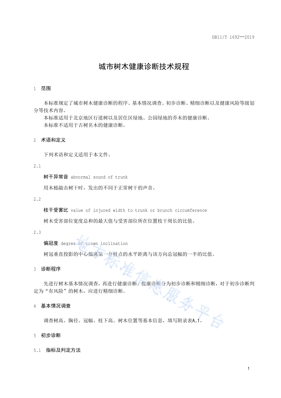 城市树木健康诊断技术规程DB11／T 1692-2019.pdf_第4页