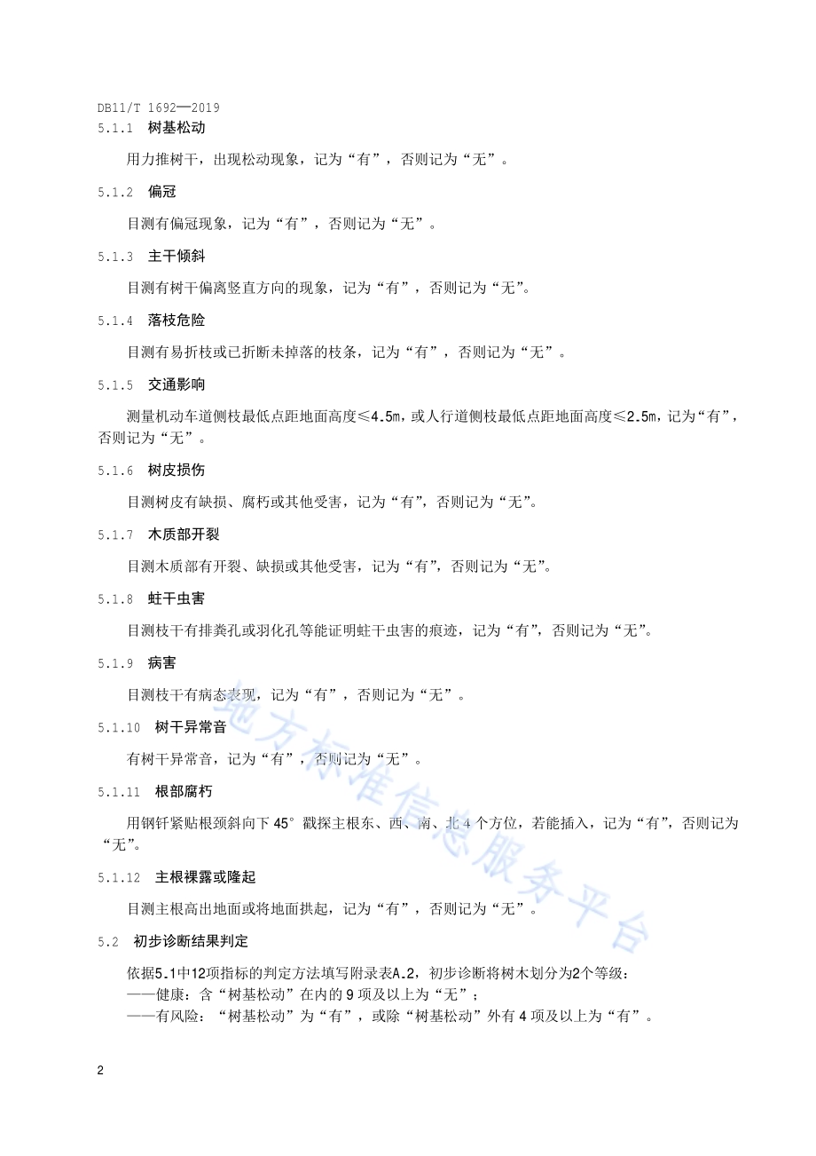 城市树木健康诊断技术规程DB11／T 1692-2019.pdf_第5页