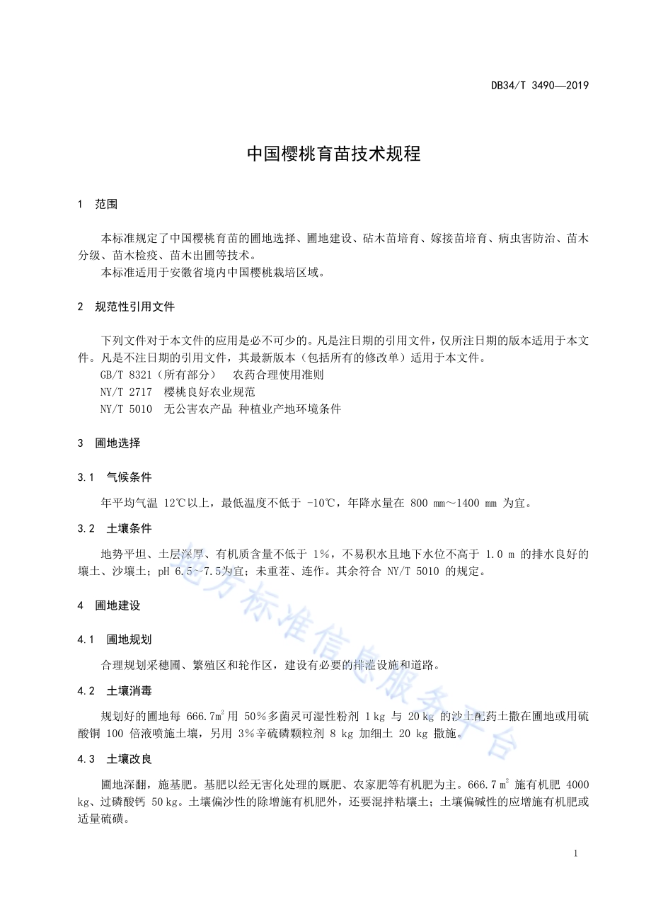 中国樱桃育苗技术规程DB34／T 3490-2019.pdf_第5页