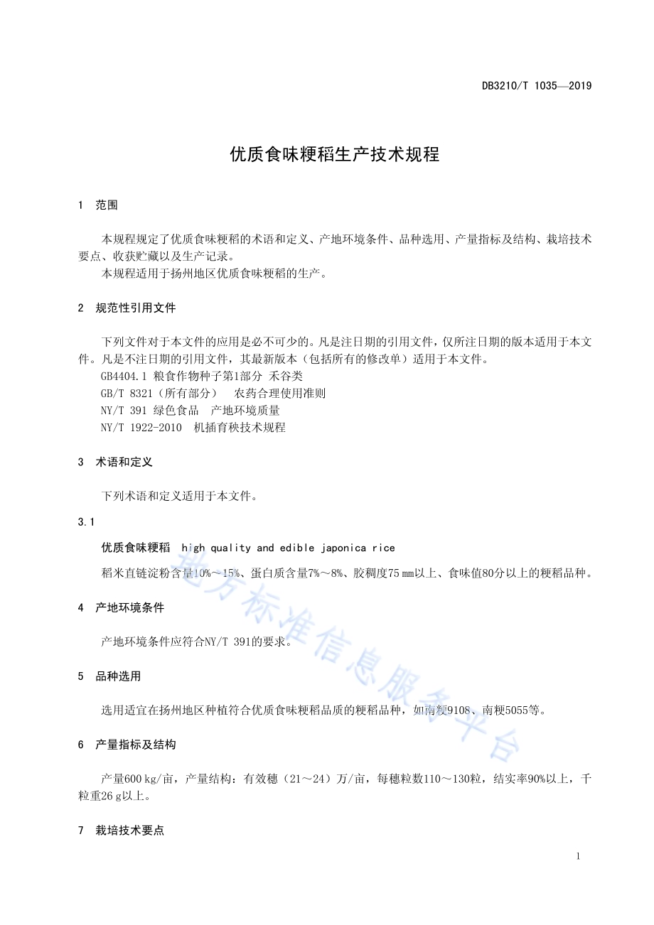 优质食味粳稻生产技术规程DB3210／T 1035-2019.pdf_第3页