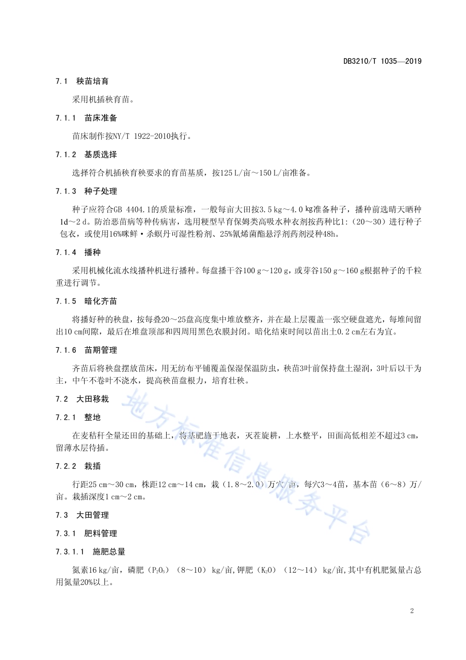 优质食味粳稻生产技术规程DB3210／T 1035-2019.pdf_第4页