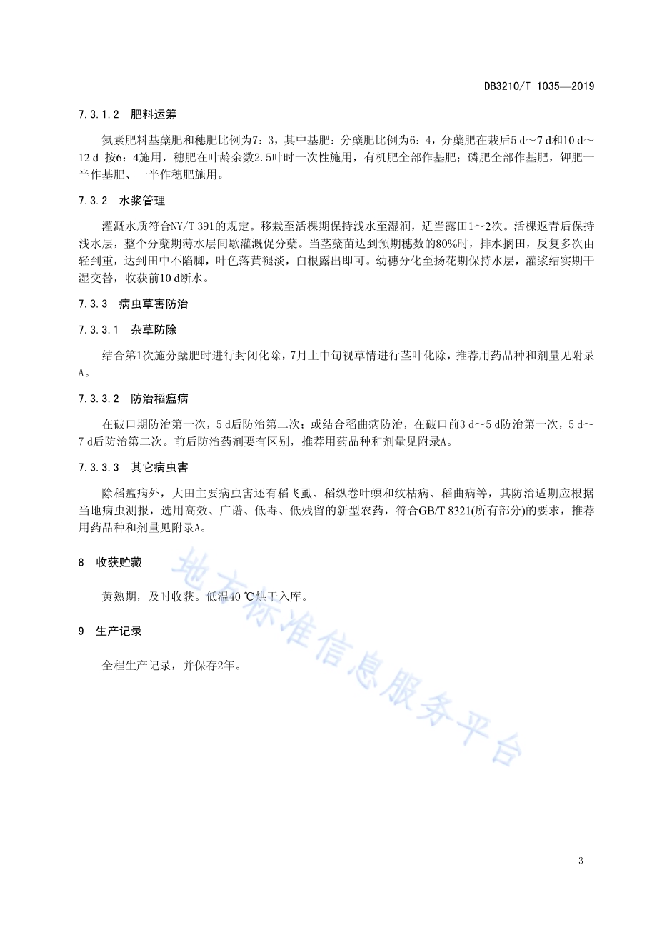优质食味粳稻生产技术规程DB3210／T 1035-2019.pdf_第5页