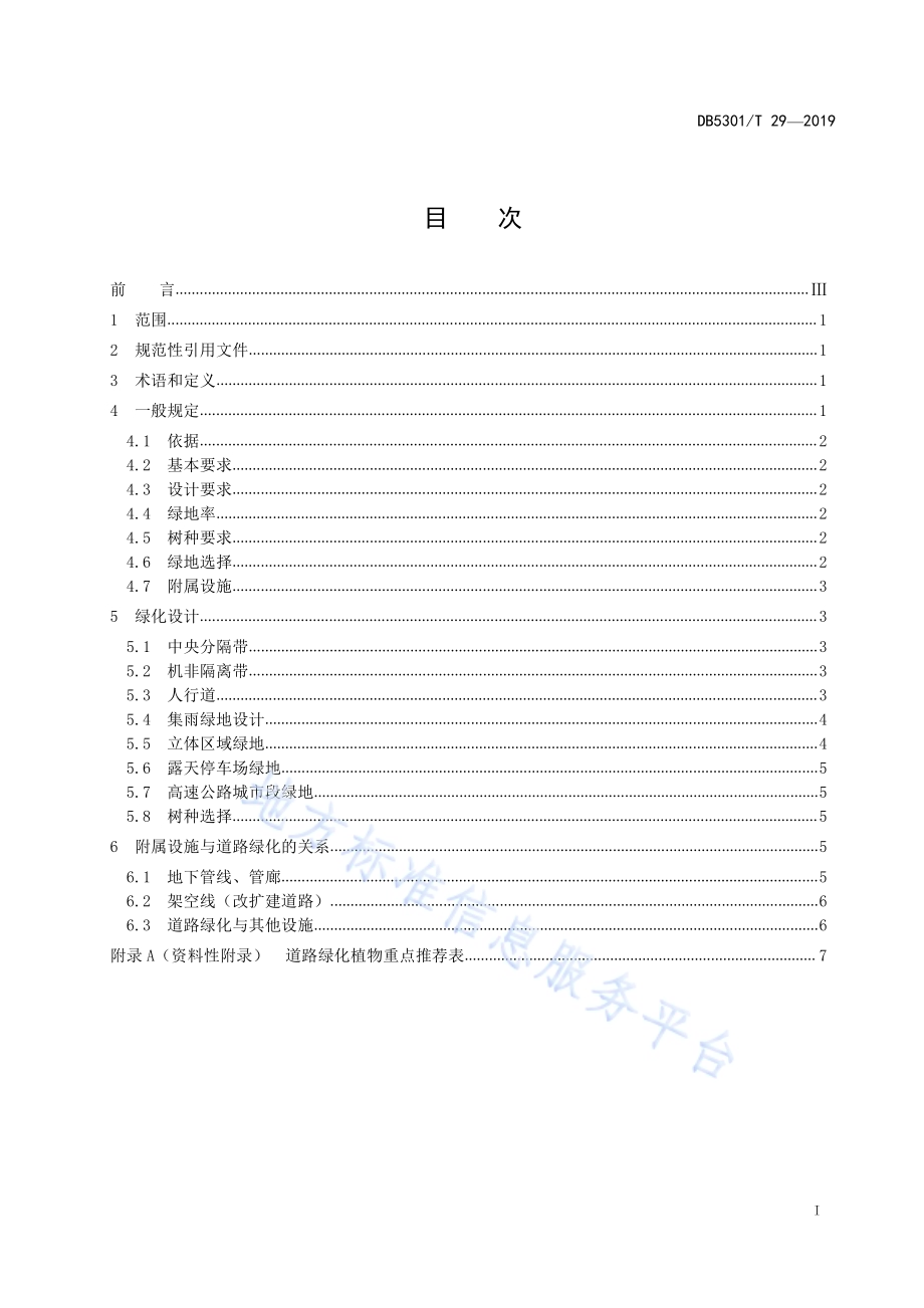 城市道路绿化设计规范DB5301／T 20-2019.pdf_第3页