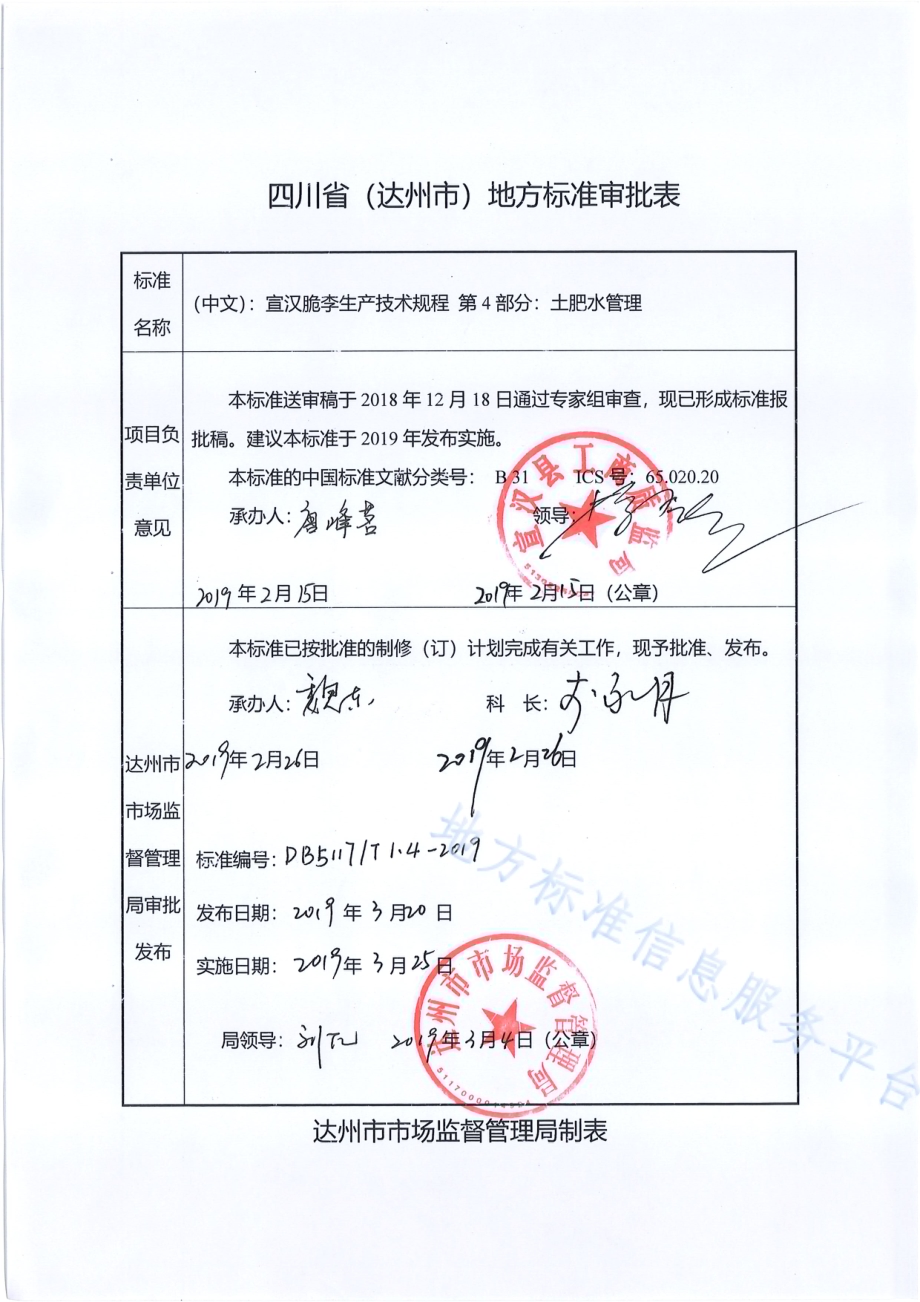 宣汉脆李生产技术规程 第4部分 土肥水管理DB5117／T 1.4-2019.pdf_第1页