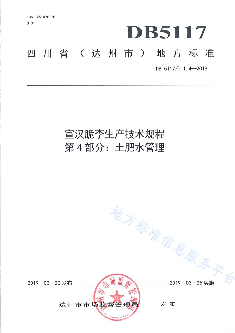 宣汉脆李生产技术规程 第4部分 土肥水管理DB5117／T 1.4-2019.pdf_第2页
