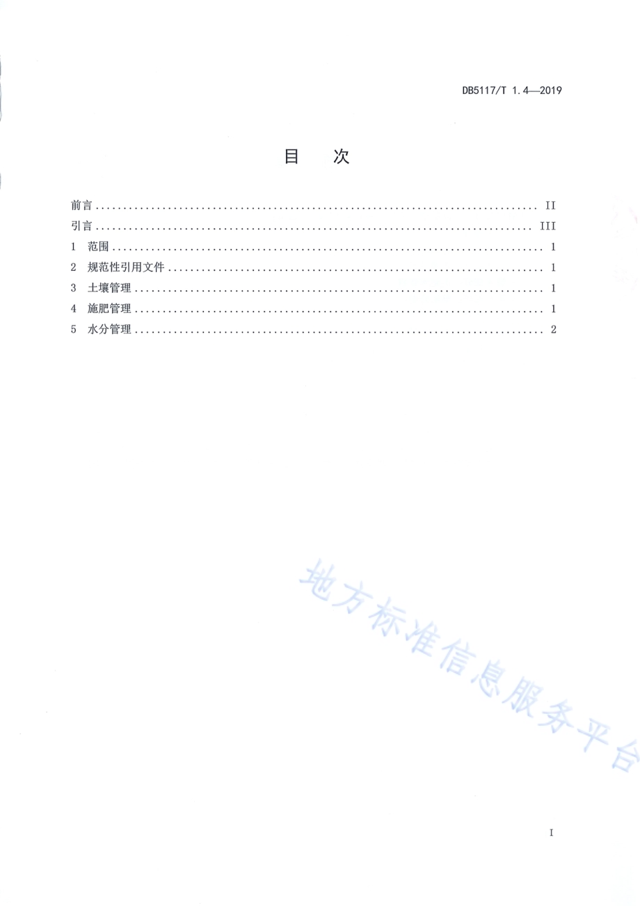 宣汉脆李生产技术规程 第4部分 土肥水管理DB5117／T 1.4-2019.pdf_第3页