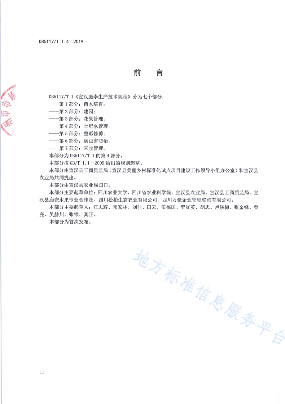 宣汉脆李生产技术规程 第4部分 土肥水管理DB5117／T 1.4-2019.pdf_第4页
