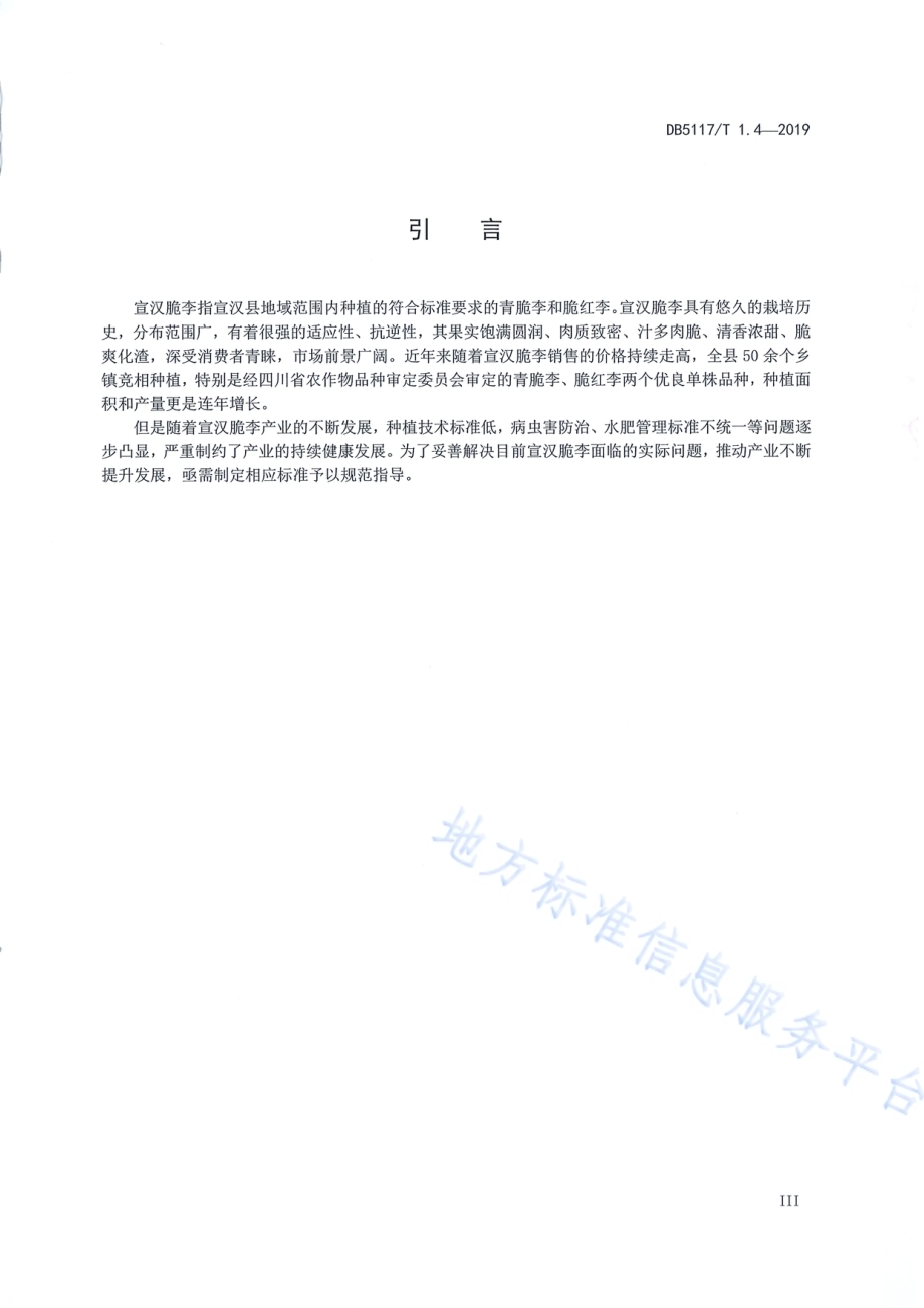 宣汉脆李生产技术规程 第4部分 土肥水管理DB5117／T 1.4-2019.pdf_第5页