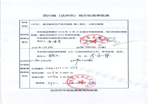 宣汉脆李生产技术规程 第4部分 土肥水管理DB5117／T 1.4-2019.pdf