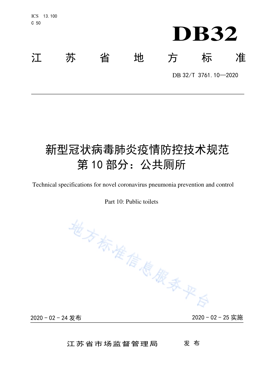 新型冠状病毒肺炎疫情防控技术规范 第10部分：公共厕所DB32／T 3761.10-2020.pdf_第1页