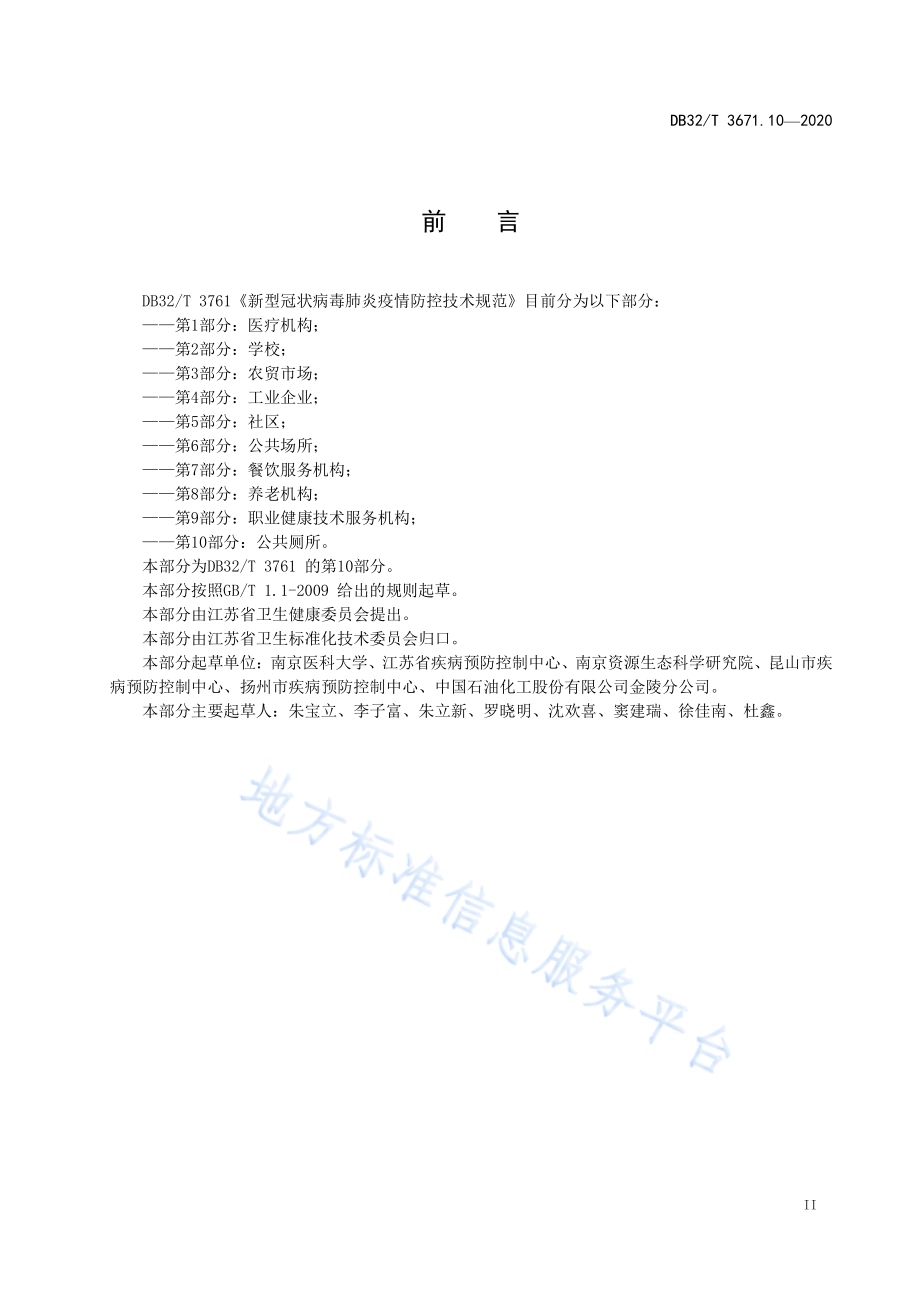 新型冠状病毒肺炎疫情防控技术规范 第10部分：公共厕所DB32／T 3761.10-2020.pdf_第3页