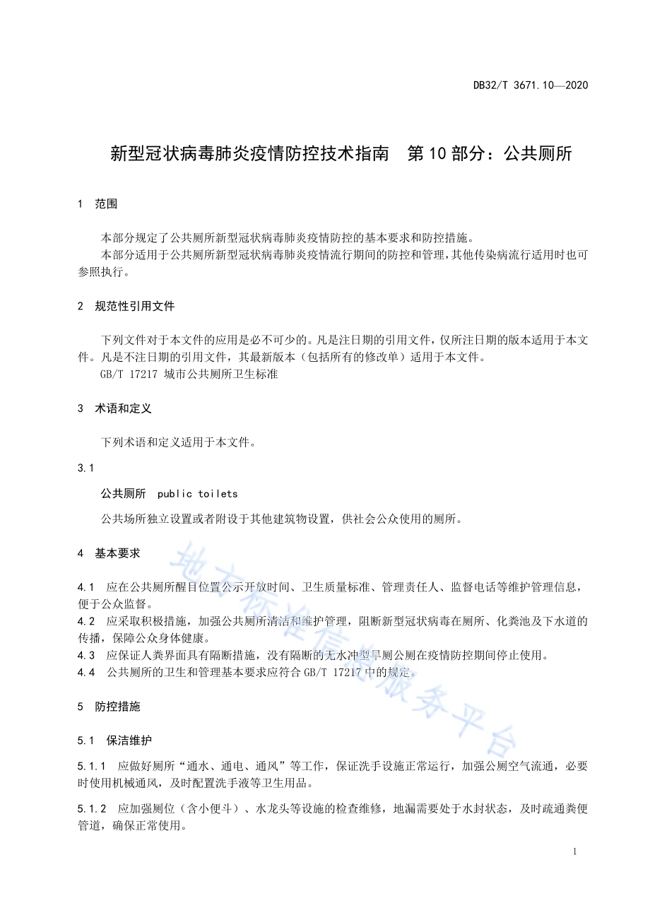 新型冠状病毒肺炎疫情防控技术规范 第10部分：公共厕所DB32／T 3761.10-2020.pdf_第4页