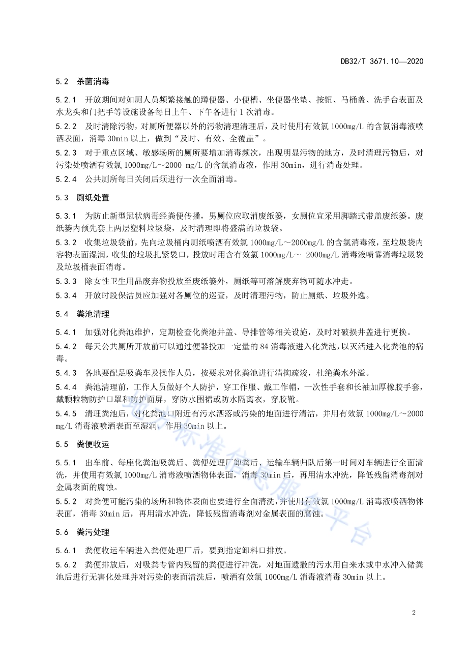 新型冠状病毒肺炎疫情防控技术规范 第10部分：公共厕所DB32／T 3761.10-2020.pdf_第5页