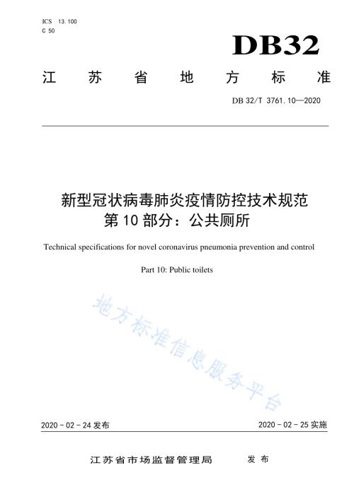 新型冠状病毒肺炎疫情防控技术规范 第10部分：公共厕所DB32／T 3761.10-2020.pdf