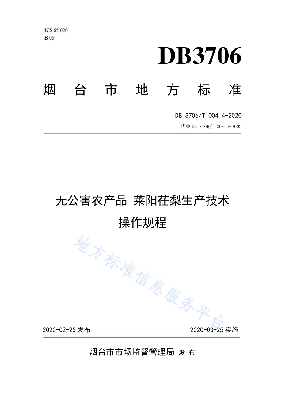 无公害农产品莱阳茌梨生产技术操作规程DB3706／T004.4-2020.pdf_第1页