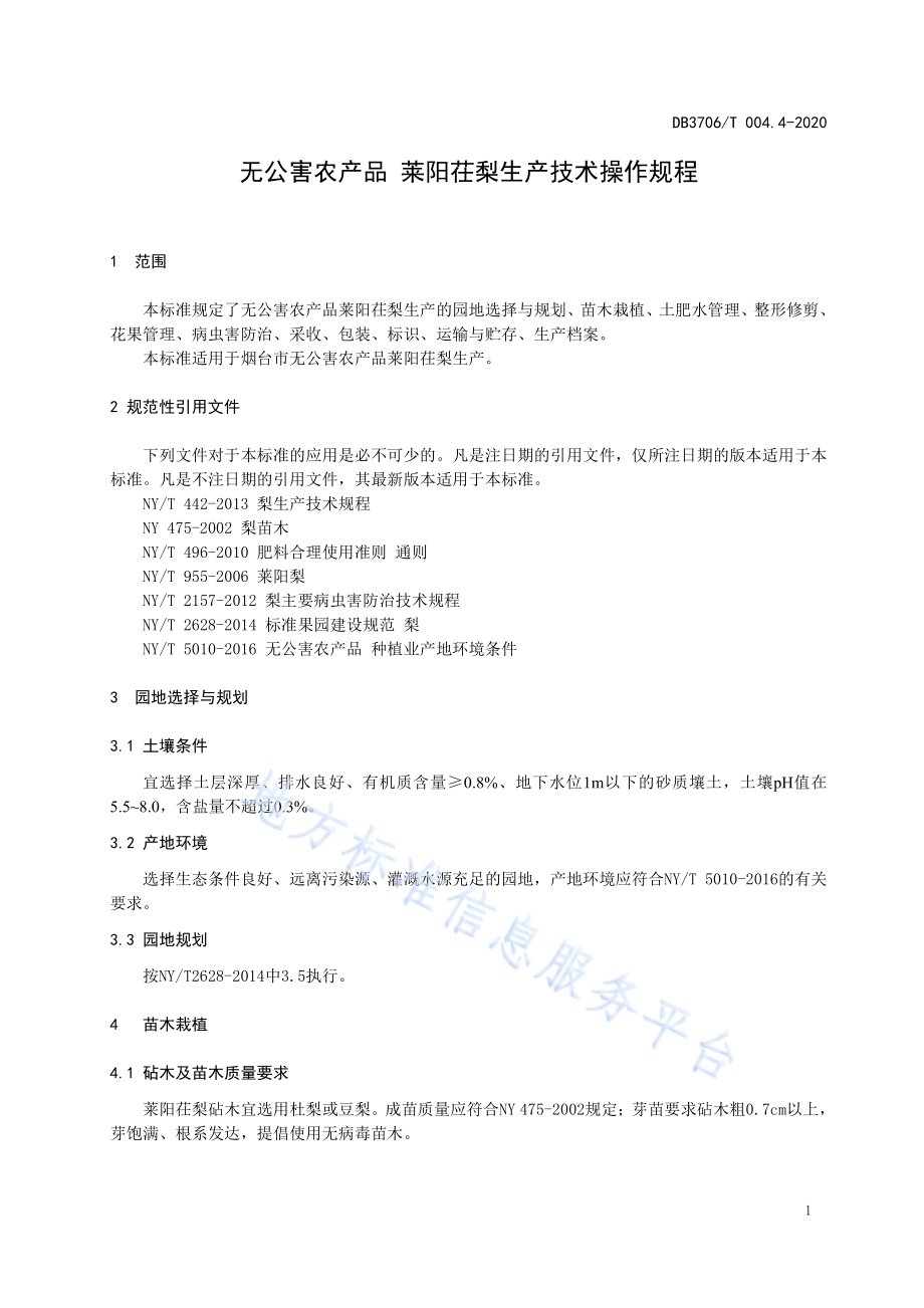 无公害农产品莱阳茌梨生产技术操作规程DB3706／T004.4-2020.pdf_第3页