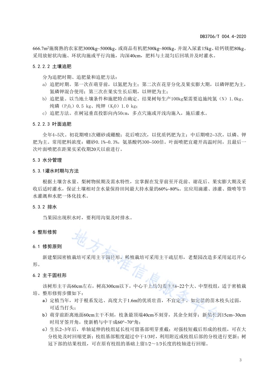 无公害农产品莱阳茌梨生产技术操作规程DB3706／T004.4-2020.pdf_第5页
