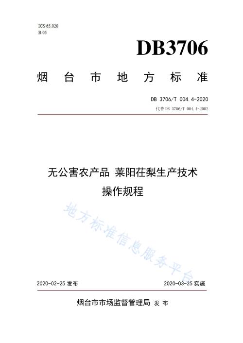 无公害农产品莱阳茌梨生产技术操作规程DB3706／T004.4-2020.pdf