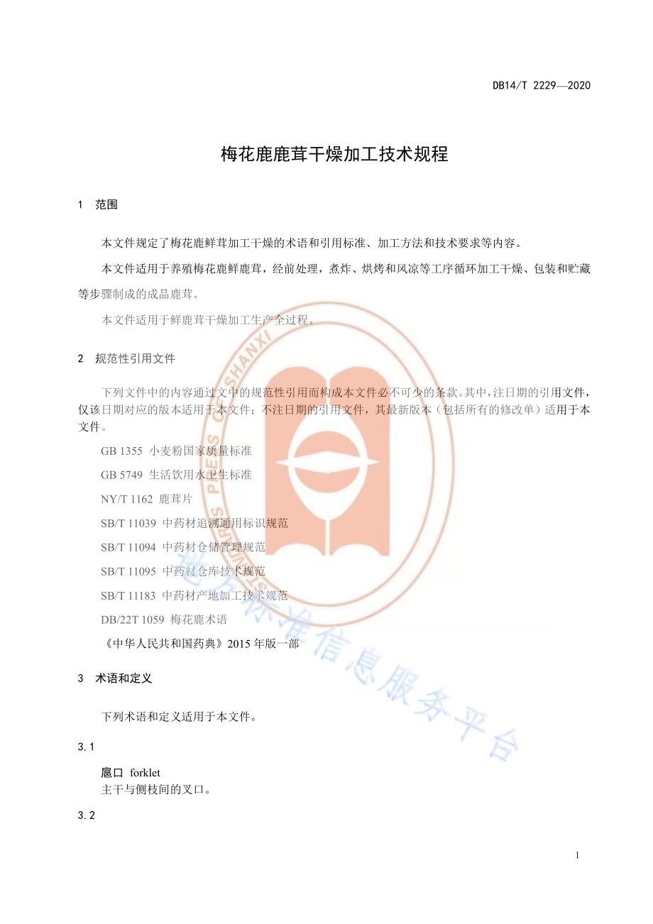 《梅花鹿鹿茸干燥加工技术规程》DB14／T2229-2020.pdf_第4页