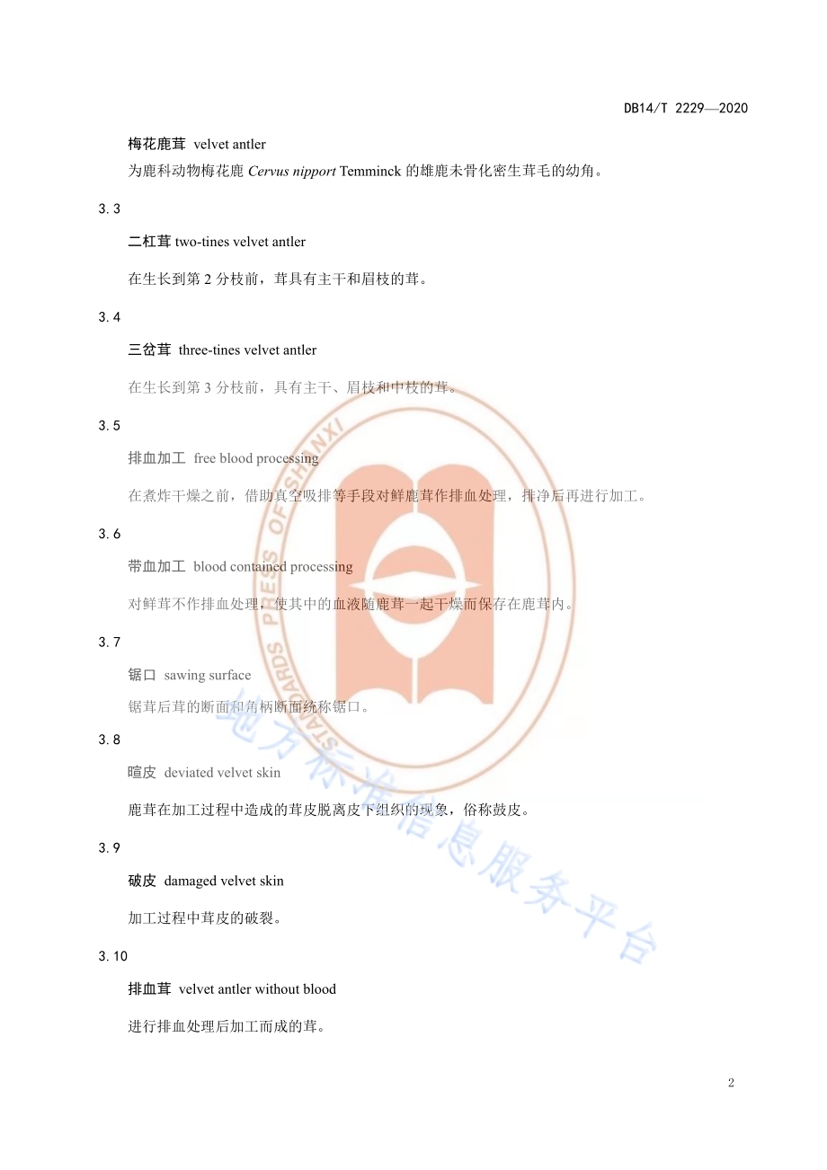 《梅花鹿鹿茸干燥加工技术规程》DB14／T2229-2020.pdf_第5页