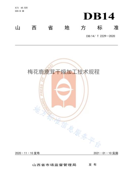 《梅花鹿鹿茸干燥加工技术规程》DB14／T2229-2020.pdf
