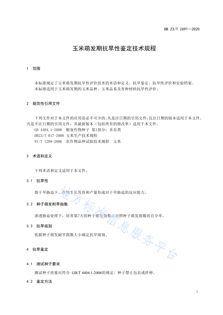 玉米萌发期抗旱性鉴定技术规程DB23／T 2691—2020.pdf_第3页