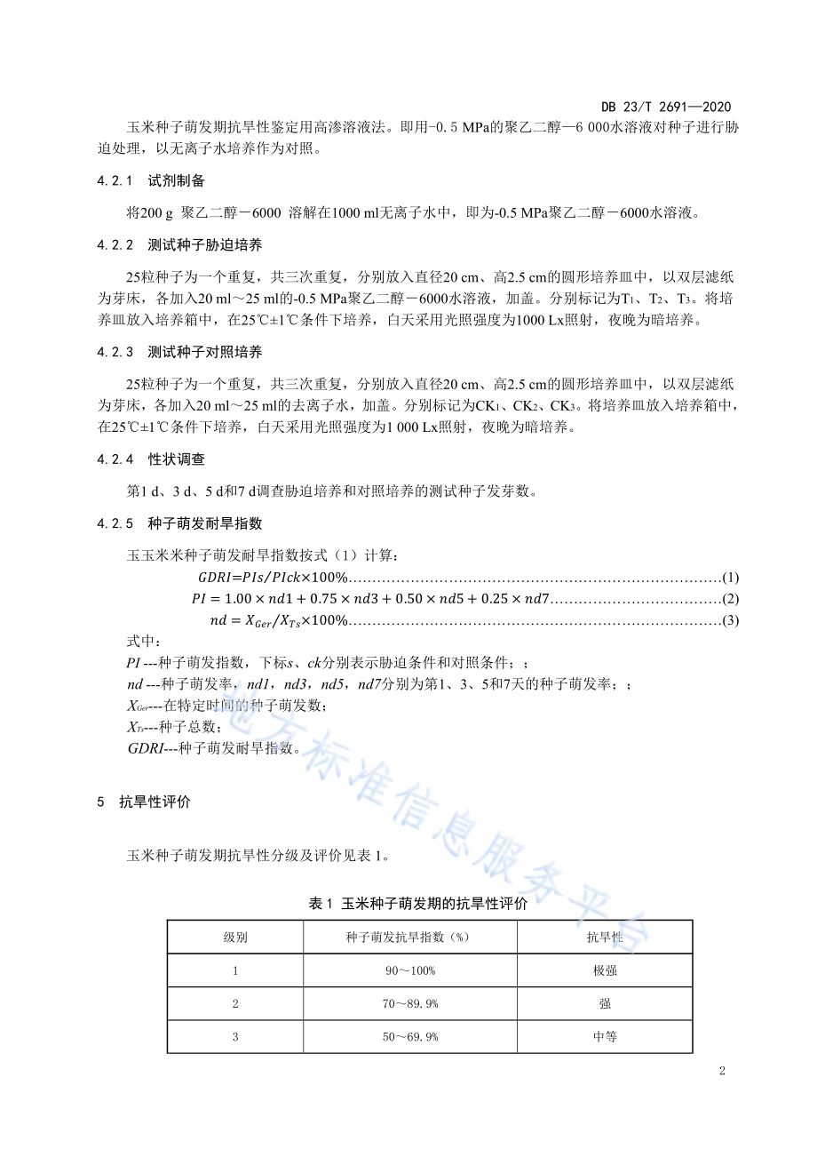 玉米萌发期抗旱性鉴定技术规程DB23／T 2691—2020.pdf_第4页