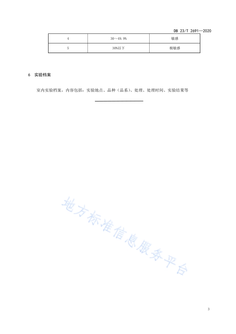玉米萌发期抗旱性鉴定技术规程DB23／T 2691—2020.pdf_第5页