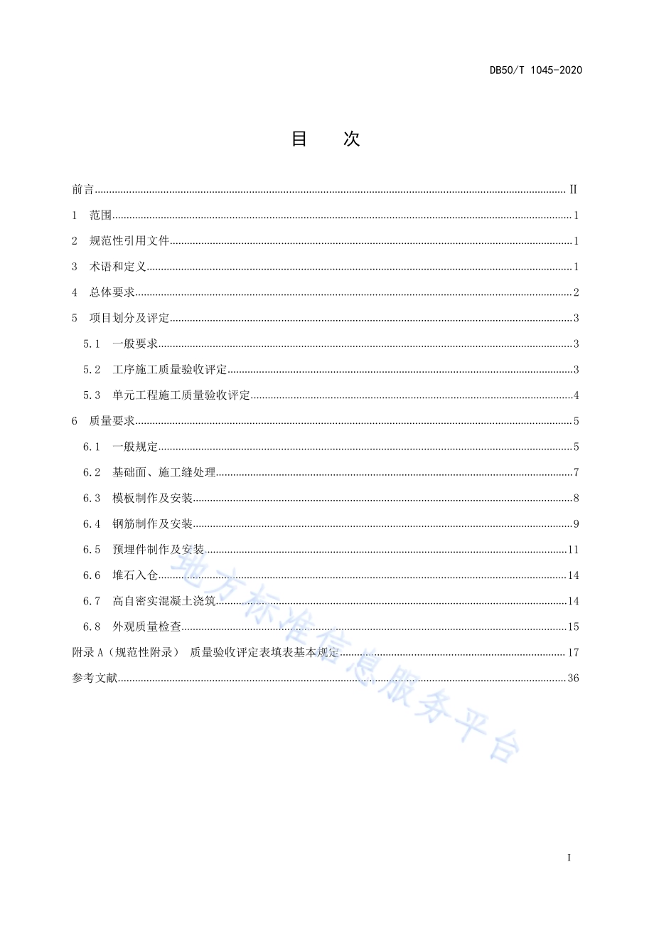 水利水电工程单元工程施工质量验收评定规范—堆石混凝土工程DB50／T 1045-2020.pdf_第3页