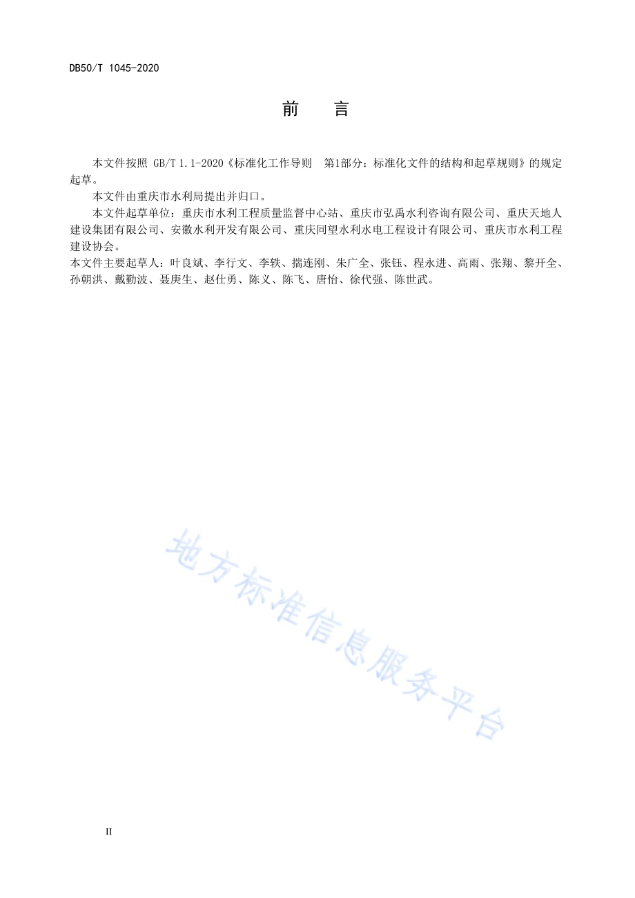 水利水电工程单元工程施工质量验收评定规范—堆石混凝土工程DB50／T 1045-2020.pdf_第4页