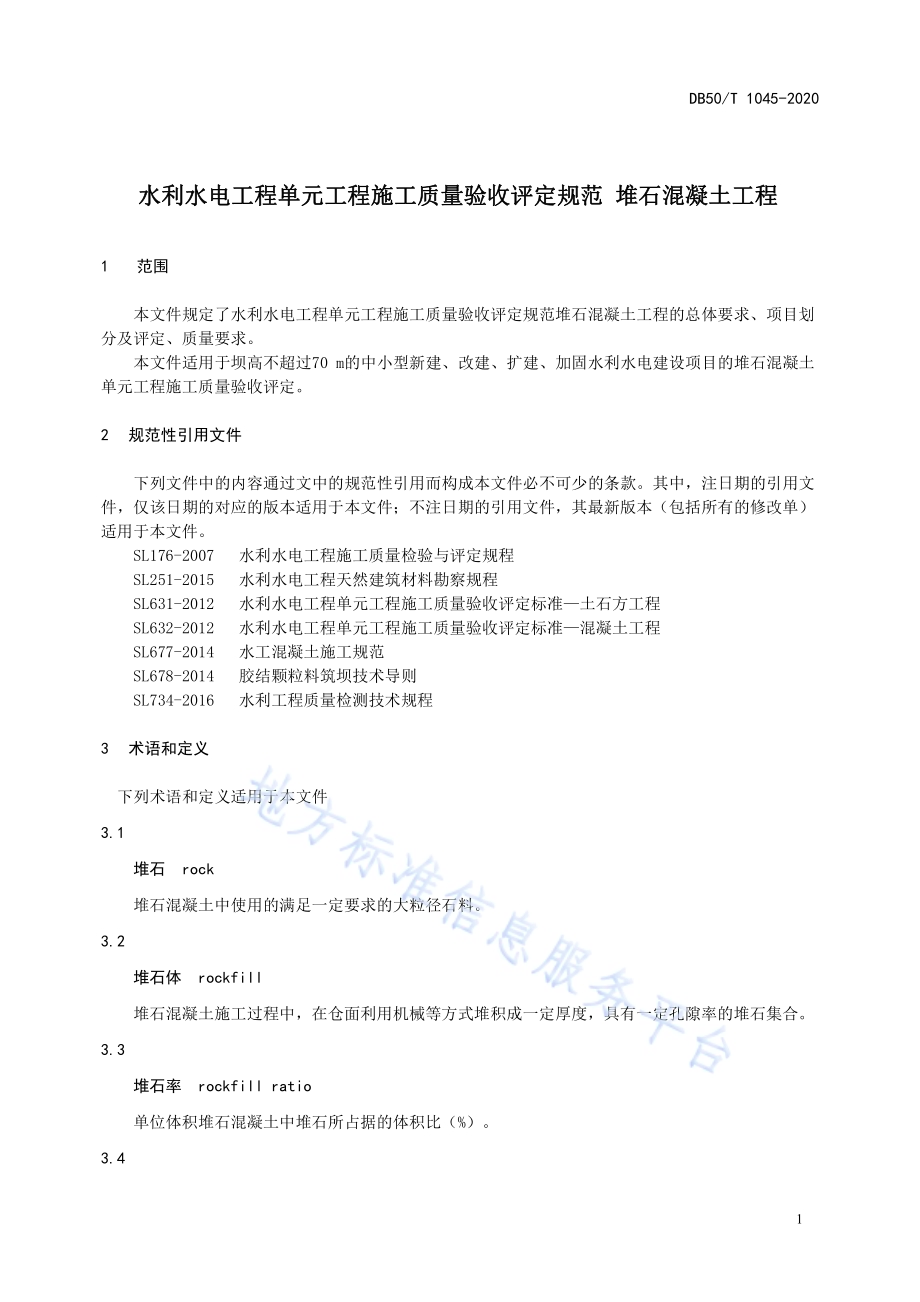 水利水电工程单元工程施工质量验收评定规范—堆石混凝土工程DB50／T 1045-2020.pdf_第5页