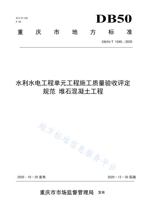 水利水电工程单元工程施工质量验收评定规范—堆石混凝土工程DB50／T 1045-2020.pdf