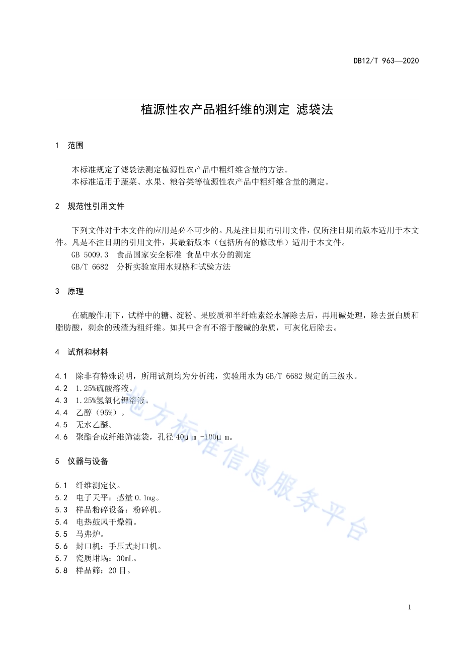 植源性农产品粗纤维的测定 滤袋法DB12／T 963—2020.pdf_第3页