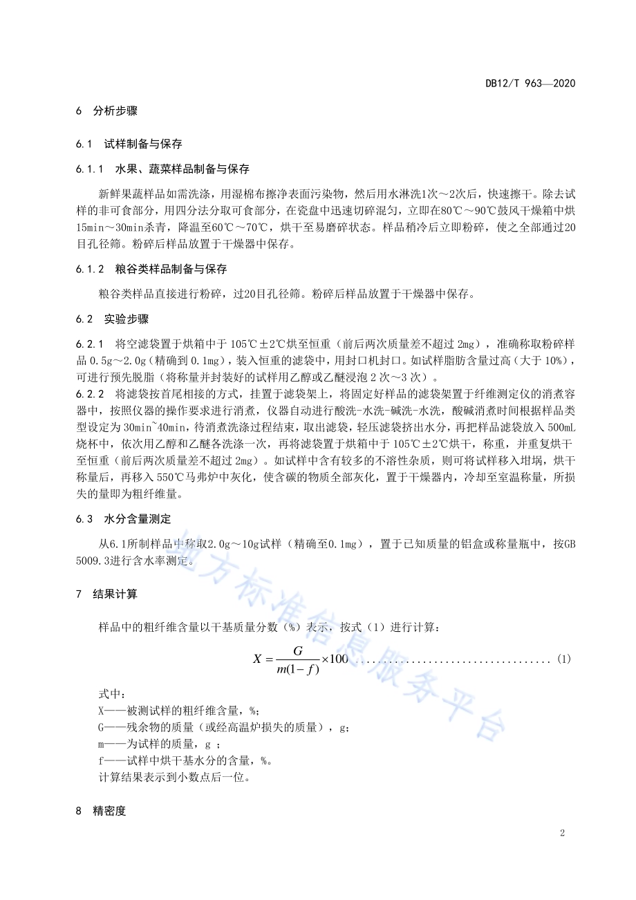 植源性农产品粗纤维的测定 滤袋法DB12／T 963—2020.pdf_第4页
