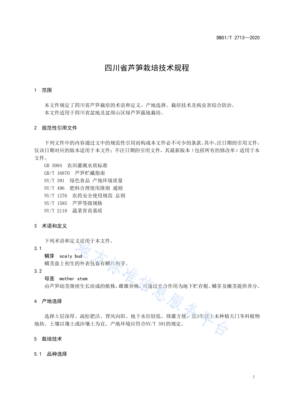 四川省芦笋栽培技术规程DB51／T 2713-2020.pdf_第5页