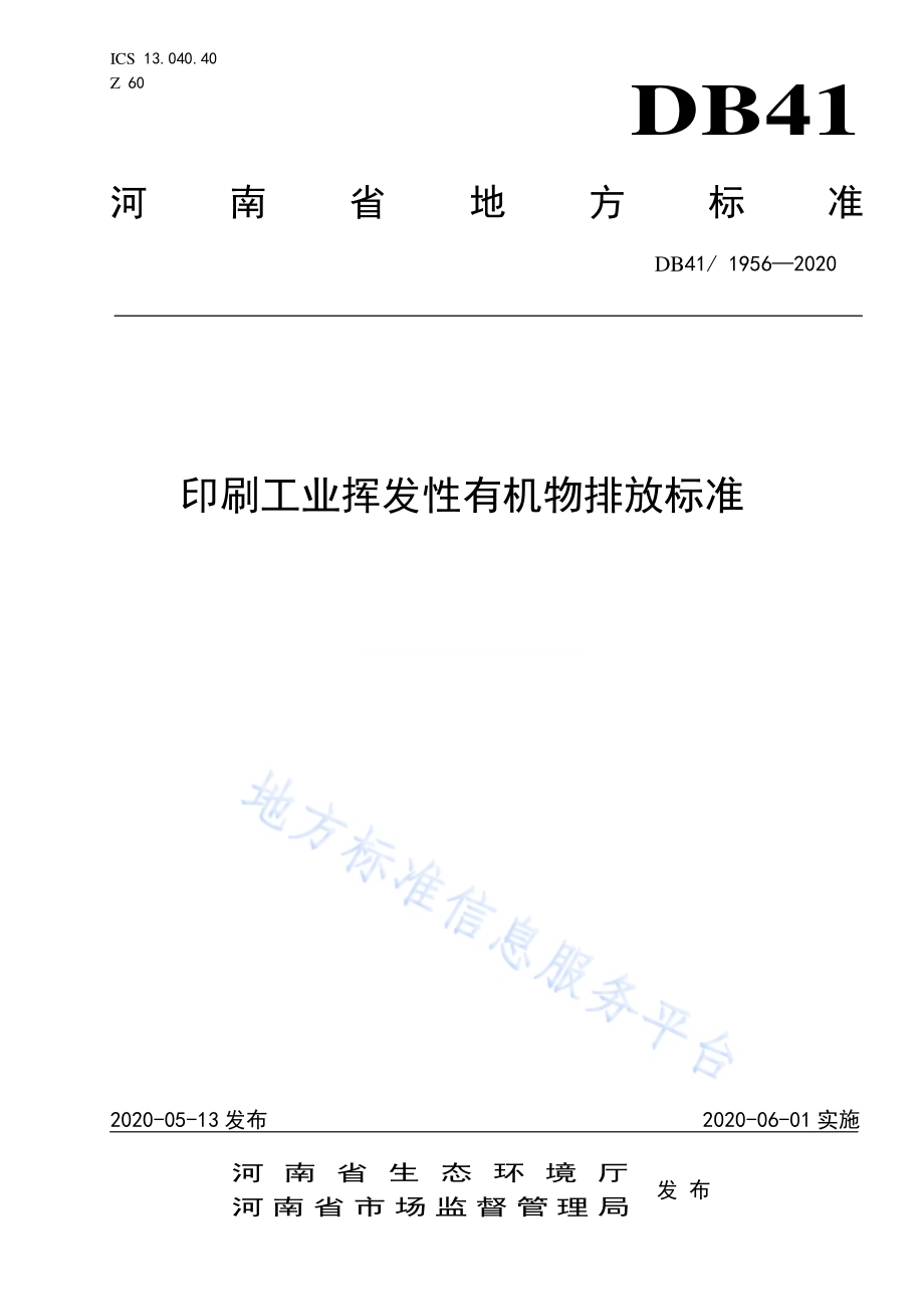 印刷工业挥发性有机物排放标准DB41／ 1956-2020.pdf_第1页