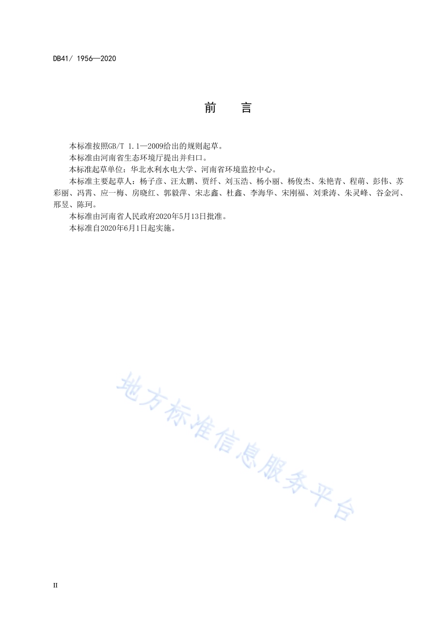 印刷工业挥发性有机物排放标准DB41／ 1956-2020.pdf_第4页