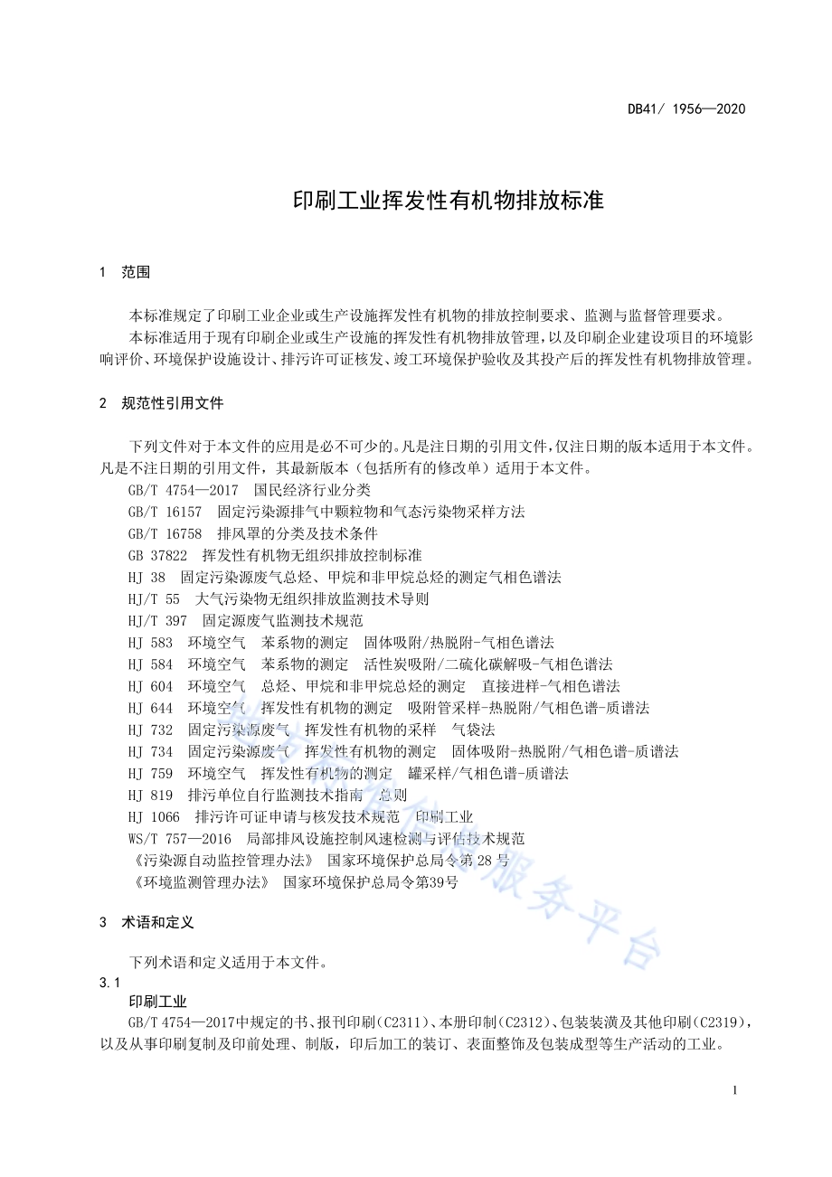 印刷工业挥发性有机物排放标准DB41／ 1956-2020.pdf_第5页