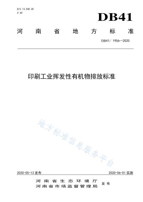 印刷工业挥发性有机物排放标准DB41／ 1956-2020.pdf
