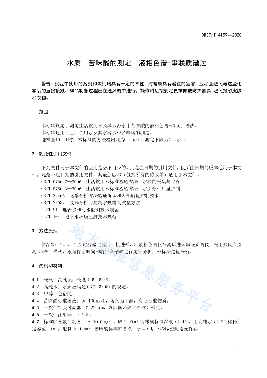水质　苦味酸的测定　液相色谱-串联质谱法DB37／T 4159—2020.pdf_第5页