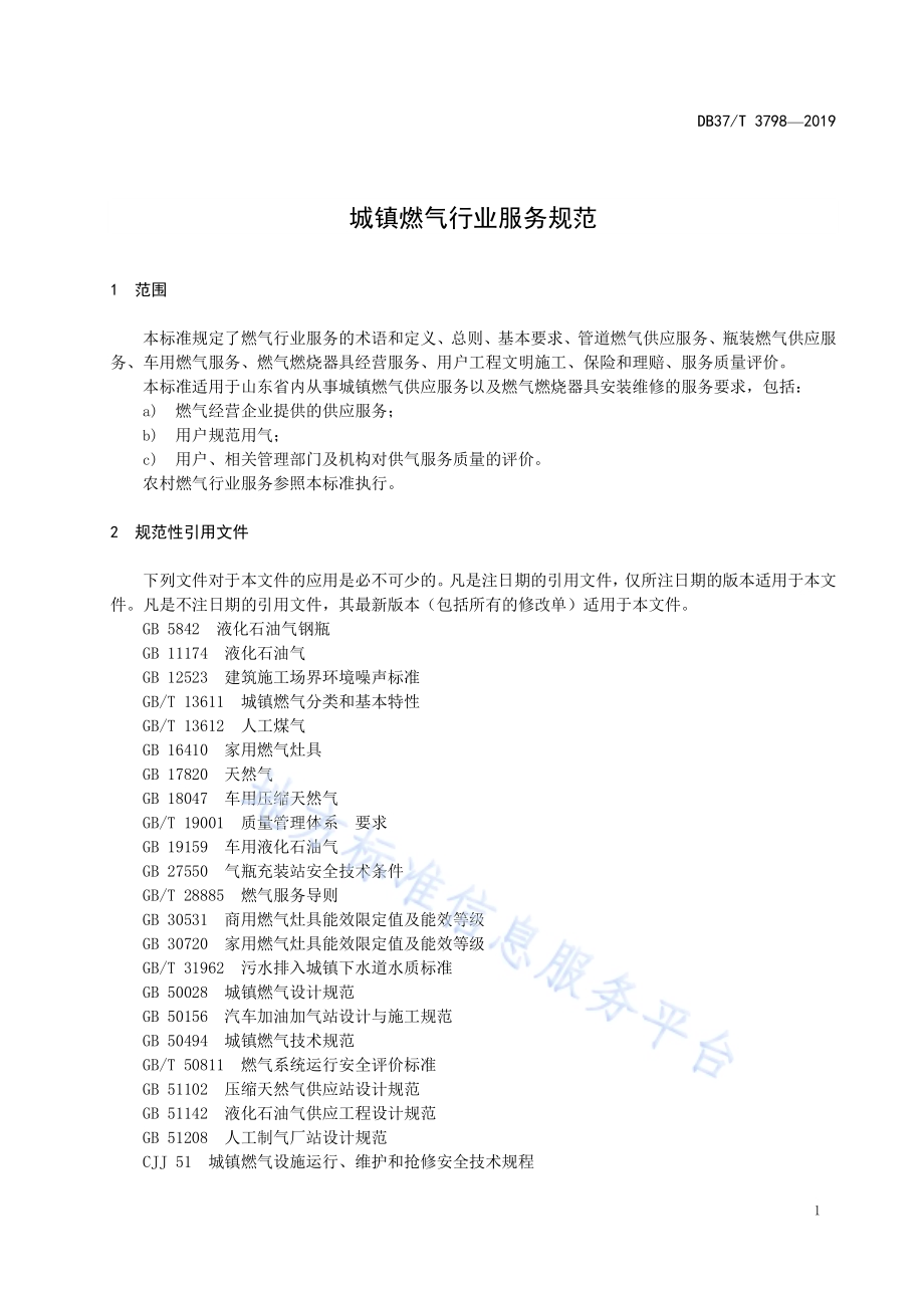 城镇燃气行业服务规范DB37／T 3798-2019.pdf_第3页