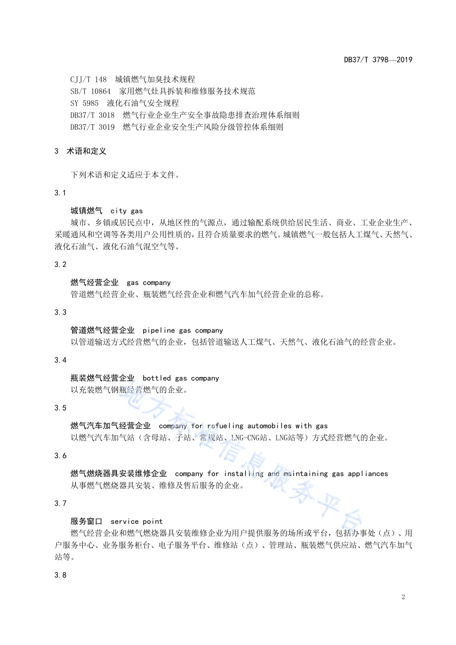 城镇燃气行业服务规范DB37／T 3798-2019.pdf_第4页